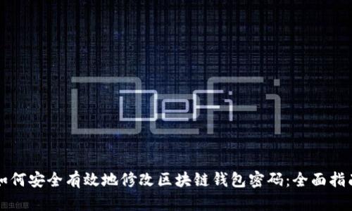 如何安全有效地修改区块链钱包密码：全面指南