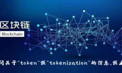 在中文中，“tokenim”并不是一个常见的词汇，可