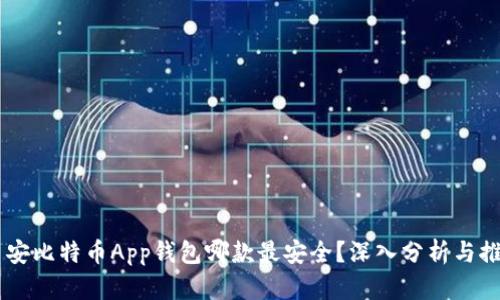 币安比特币App钱包哪款最安全？深入分析与推荐