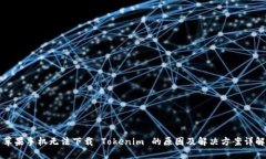 苹果手机无法下载 Tokenim 的原因及解决方案详解
