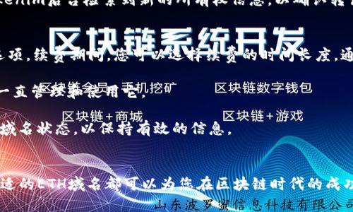   如何在Tokenim上注册ETH域名的详细指南 / 

 guanjianci Tokenim, ETH域名, 区块链, 域名注册 /guanjianci 

引言
在当今的数字世界中，区块链技术已经成为颠覆传统行业的重要力量。随着以太坊（Ethereum）网络的普及，ETH域名的注册需求也日益增加。ETH域名不仅可以作为数字身份的代表，还能在很多区块链应用中发挥重要作用。本文将深入探讨如何在Tokenim上注册ETH域名的过程，同时为您解答一些常见问题。

Tokenim简介
Tokenim是一个领先的去中心化域名注册平台，致力于为用户提供可靠和便捷的ETH域名注册服务。该平台的设计理念是通过区块链技术提升用户的数字资产管理体验。Tokenim允许用户轻松注册、管理和转让其ETH域名，同时还提供多种便捷的管理工具和服务。

为什么选择ETH域名？
ETH域名与传统域名的主要区别在于其去中心化的特性和与区块链的紧密结合。ETH域名可以与加密钱包地址关联，使得进行数字资产的接收和发送变得更加直观和方便。此外，它们还可以用于去中心化应用（DApp）中，例如智能合约，这为开发者和用户提供了更多的创新机会。

注册ETH域名的步骤
在Tokenim上注册ETH域名的过程相对简单，但仍有一些关键步骤需要注意。以下是详细的注册流程：

h4步骤1：访问Tokenim官网/h4
首先，您需要访问Tokenim的官方网站。在主页上，您会看到关于ETH域名注册的相关信息。确保选择正确的区域和语言。

h4步骤2：创建钱包/h4
您需要拥有一个以太坊钱包，它将用于存储您的ETH域名及与之相关的资产。如果您还没有钱包，可以选择使用MetaMask等常见的以太坊钱包，并按照提示进行安装和设置。

h4步骤3：连接钱包/h4
在Tokenim网站上，您需要连接您的以太坊钱包。点击“连接钱包”按钮，并按照提示授权Tokenim访问您的钱包。这一步是确保您的域名注册和交易安全的关键。

h4步骤4：搜索域名/h4
连接成功后，您可以在搜索框中输入想要注册的ETH域名。Tokenim将为您提供相关的域名可用性信息。如果该域名已被注册，您可能需要考虑其他选择。

h4步骤5：确认注册信息/h4
一旦找到可用的域名，您可以选择注册的期限等选项，随后确认所有注册信息的正确性。确保您输入的所有信息都准确无误，因为这将决定您域名的管理权限。

h4步骤6：支付注册费用/h4
在确认注册信息后，登陆您的以太坊钱包并发送注册费用。Tokenim将自动处理您的支付，并在成功后为您注册域名。

h4步骤7：管理域名/h4
注册完成后，您可以在Tokenim的后台管理您的域名，包括转让、续费和其他管理操作。

总结
在Tokenim上注册ETH域名是一个简单直观的过程，任何人都可以按照上述步骤完成。无论您是企业用户还是个人用户，ETH域名都为您在区块链世界中提供了更好的可见性和管理方式。

常见问题解答

h4问题1：ETH域名与传统域名有什么区别？/h4
ETH域名是与以太坊区块链技术结合的去中心化域名，它与传统域名的主要区别在于去中心化、功能性以及管理方式。传统域名依赖于中心化的DNS（域名系统），而ETH域名则构建在以太坊区块链上，使用智能合约进行管理，这使得ETH域名不可篡改且更为安全。

另外，ETH域名能够直接与以太坊钱包地址关联，用户只需使用简单易记的域名即可进行交易，而不必记忆复杂的数字地址。这种功能性使ETH域名在数字货币交易和去中心化应用中显得尤为重要。

当然，ETH域名的管理方式也与传统域名不同，用户拥有完全的控制权。这意味着您可以随时转让、出售或续费，而无需依赖中心化机构的批准。

h4问题2：如何选择合适的ETH域名？/h4
选择合适的ETH域名是非常重要的，它直接影响到您在区块链世界的可见性和品牌形象。首先，您需要考虑域名的简洁性和易记性。一个好的域名应该简短且富有代表性，让人容易记住并输入。

同时，确保您的域名与您的业务活动相关。这不仅有助于，也能让潜在客户更容易找到您。另外，避免使用复杂的符号或数字，因为这可能会使人们在输入时出现错误。

最后，对于ETH域名的选择还要考虑未来的发展潜力。您可以通过研究市场趋势和目标受众的需求来预测哪些域名可能在未来变得更加重要。

h4问题3：ETH域名的安全性如何？/h4
对于任何类型的域名注册，安全性都是一个关键因素。ETH域名的安全性相较于传统域名有更高的保障。由于ETH域名是基于以太坊区块链的，所有的交易记录和注册信息都是公开透明且不可篡改的，因此用户在注册和管理ETH域名时可以安心。

此外，使用智能合约管理域名意味着所有的操作都是按照预设的规则自动执行的，这也降低了人为干预带来的风险。不过，用户仍需妥善保护自己的钱包秘钥以及与之关联的个人信息，以防止被不法分子攻击。

h4问题4：如何更新或转让我的ETH域名？/h4
在Tokenim上，更新或转让ETH域名的过程也相对简单。要更新域名信息，您可以登录到Tokenim平台，进入域名管理界面，查找相关设置。在这里，您可以进行信息更新、续签等操作。而转让域名则需要首先将您的域名从当前钱包地址转移到接收方的钱包地址，务必确保转让过程中的安全。

转让ETH域名时，一定要与接收方确认好相关信息，避免错误。此外，记录下所有交易的细节，以便日后参考。转让成功后，请确保在Tokenim后台检索到新的所有权信息，以确认转让是否成功。

h4问题5：ETH域名的续费是如何操作的？/h4
在Tokenim上，ETH域名的续费与注册流程类似。用户需要登录到自己的账户，进入域名管理界面，找到需要续费的域名并选择续费选项。续费期间，您可以选择续费的时间长度，通常为一年或更长时间。

在确认续费信息后，系统将会提示您进行支付。完成支付后，您将会收到确认邮件，续费成功后，您仍然拥有该域名的所有权，并可以一直管理和使用它。

需要特别注意的是，ETH域名的续费期限是比较紧迫的，确保在到期前及时续费，以避免域名被他人注册。同时，也建议定期检查您的域名状态，以保持有效的信息。

总结
注册ETH域名在Tokenim上是一个方便快捷的过程，为用户提供了较高的灵活性和安全性。无论您是个人用户还是企业机构，一个合适的ETH域名都可以为您在区块链时代的成功铺平道路。在此建议用户对自己的域名进行定期管理及信息更新，以确保其在这一快速发展的领域中始终具备竞争力。