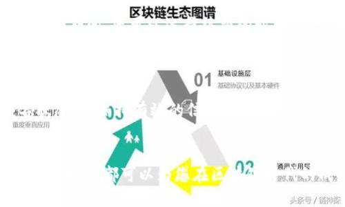   如何在Tokenim上注册ETH域名的详细指南 / 

 guanjianci Tokenim, ETH域名, 区块链, 域名注册 /guanjianci 

引言
在当今的数字世界中，区块链技术已经成为颠覆传统行业的重要力量。随着以太坊（Ethereum）网络的普及，ETH域名的注册需求也日益增加。ETH域名不仅可以作为数字身份的代表，还能在很多区块链应用中发挥重要作用。本文将深入探讨如何在Tokenim上注册ETH域名的过程，同时为您解答一些常见问题。

Tokenim简介
Tokenim是一个领先的去中心化域名注册平台，致力于为用户提供可靠和便捷的ETH域名注册服务。该平台的设计理念是通过区块链技术提升用户的数字资产管理体验。Tokenim允许用户轻松注册、管理和转让其ETH域名，同时还提供多种便捷的管理工具和服务。

为什么选择ETH域名？
ETH域名与传统域名的主要区别在于其去中心化的特性和与区块链的紧密结合。ETH域名可以与加密钱包地址关联，使得进行数字资产的接收和发送变得更加直观和方便。此外，它们还可以用于去中心化应用（DApp）中，例如智能合约，这为开发者和用户提供了更多的创新机会。

注册ETH域名的步骤
在Tokenim上注册ETH域名的过程相对简单，但仍有一些关键步骤需要注意。以下是详细的注册流程：

h4步骤1：访问Tokenim官网/h4
首先，您需要访问Tokenim的官方网站。在主页上，您会看到关于ETH域名注册的相关信息。确保选择正确的区域和语言。

h4步骤2：创建钱包/h4
您需要拥有一个以太坊钱包，它将用于存储您的ETH域名及与之相关的资产。如果您还没有钱包，可以选择使用MetaMask等常见的以太坊钱包，并按照提示进行安装和设置。

h4步骤3：连接钱包/h4
在Tokenim网站上，您需要连接您的以太坊钱包。点击“连接钱包”按钮，并按照提示授权Tokenim访问您的钱包。这一步是确保您的域名注册和交易安全的关键。

h4步骤4：搜索域名/h4
连接成功后，您可以在搜索框中输入想要注册的ETH域名。Tokenim将为您提供相关的域名可用性信息。如果该域名已被注册，您可能需要考虑其他选择。

h4步骤5：确认注册信息/h4
一旦找到可用的域名，您可以选择注册的期限等选项，随后确认所有注册信息的正确性。确保您输入的所有信息都准确无误，因为这将决定您域名的管理权限。

h4步骤6：支付注册费用/h4
在确认注册信息后，登陆您的以太坊钱包并发送注册费用。Tokenim将自动处理您的支付，并在成功后为您注册域名。

h4步骤7：管理域名/h4
注册完成后，您可以在Tokenim的后台管理您的域名，包括转让、续费和其他管理操作。

总结
在Tokenim上注册ETH域名是一个简单直观的过程，任何人都可以按照上述步骤完成。无论您是企业用户还是个人用户，ETH域名都为您在区块链世界中提供了更好的可见性和管理方式。

常见问题解答

h4问题1：ETH域名与传统域名有什么区别？/h4
ETH域名是与以太坊区块链技术结合的去中心化域名，它与传统域名的主要区别在于去中心化、功能性以及管理方式。传统域名依赖于中心化的DNS（域名系统），而ETH域名则构建在以太坊区块链上，使用智能合约进行管理，这使得ETH域名不可篡改且更为安全。

另外，ETH域名能够直接与以太坊钱包地址关联，用户只需使用简单易记的域名即可进行交易，而不必记忆复杂的数字地址。这种功能性使ETH域名在数字货币交易和去中心化应用中显得尤为重要。

当然，ETH域名的管理方式也与传统域名不同，用户拥有完全的控制权。这意味着您可以随时转让、出售或续费，而无需依赖中心化机构的批准。

h4问题2：如何选择合适的ETH域名？/h4
选择合适的ETH域名是非常重要的，它直接影响到您在区块链世界的可见性和品牌形象。首先，您需要考虑域名的简洁性和易记性。一个好的域名应该简短且富有代表性，让人容易记住并输入。

同时，确保您的域名与您的业务活动相关。这不仅有助于，也能让潜在客户更容易找到您。另外，避免使用复杂的符号或数字，因为这可能会使人们在输入时出现错误。

最后，对于ETH域名的选择还要考虑未来的发展潜力。您可以通过研究市场趋势和目标受众的需求来预测哪些域名可能在未来变得更加重要。

h4问题3：ETH域名的安全性如何？/h4
对于任何类型的域名注册，安全性都是一个关键因素。ETH域名的安全性相较于传统域名有更高的保障。由于ETH域名是基于以太坊区块链的，所有的交易记录和注册信息都是公开透明且不可篡改的，因此用户在注册和管理ETH域名时可以安心。

此外，使用智能合约管理域名意味着所有的操作都是按照预设的规则自动执行的，这也降低了人为干预带来的风险。不过，用户仍需妥善保护自己的钱包秘钥以及与之关联的个人信息，以防止被不法分子攻击。

h4问题4：如何更新或转让我的ETH域名？/h4
在Tokenim上，更新或转让ETH域名的过程也相对简单。要更新域名信息，您可以登录到Tokenim平台，进入域名管理界面，查找相关设置。在这里，您可以进行信息更新、续签等操作。而转让域名则需要首先将您的域名从当前钱包地址转移到接收方的钱包地址，务必确保转让过程中的安全。

转让ETH域名时，一定要与接收方确认好相关信息，避免错误。此外，记录下所有交易的细节，以便日后参考。转让成功后，请确保在Tokenim后台检索到新的所有权信息，以确认转让是否成功。

h4问题5：ETH域名的续费是如何操作的？/h4
在Tokenim上，ETH域名的续费与注册流程类似。用户需要登录到自己的账户，进入域名管理界面，找到需要续费的域名并选择续费选项。续费期间，您可以选择续费的时间长度，通常为一年或更长时间。

在确认续费信息后，系统将会提示您进行支付。完成支付后，您将会收到确认邮件，续费成功后，您仍然拥有该域名的所有权，并可以一直管理和使用它。

需要特别注意的是，ETH域名的续费期限是比较紧迫的，确保在到期前及时续费，以避免域名被他人注册。同时，也建议定期检查您的域名状态，以保持有效的信息。

总结
注册ETH域名在Tokenim上是一个方便快捷的过程，为用户提供了较高的灵活性和安全性。无论您是个人用户还是企业机构，一个合适的ETH域名都可以为您在区块链时代的成功铺平道路。在此建议用户对自己的域名进行定期管理及信息更新，以确保其在这一快速发展的领域中始终具备竞争力。