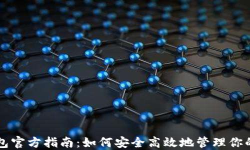 
比特币钱包官方指南：如何安全高效地管理你的数字资产
