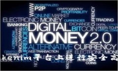 如何在Tokenim平台上进行安全高效的交易