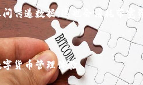 比特币同步钱包需要多少G？全面解析比特币存储需求与性能
比特币, 同步钱包, 存储需求, 性能/guanjianci

比特币作为一种去中心化的数字货币，自诞生以来受到了广泛关注和使用。在使用比特币的过程中，一个重要的工具便是比特币钱包。其中，同步钱包由于可以提供完全的节点服务，因而得到许多用户的青睐。然而，许多新手用户在使用同步钱包时常常会有一个疑问：比特币同步钱包到底需要多少G的存储空间？本文将详细解析这一问题，并探讨比特币同步钱包的存储需求、性能以及一些常见问题。

一、比特币同步钱包的基本概念
比特币同步钱包又被称为全节点钱包，是一种能够下载完所有比特币区块链的数据，并且在整个网络中，扮演着重要角色的钱包类型。当你使用同步钱包时，你的设备会保存整个比特币区块链的副本，这使得你可以验证交易的合法性。

与之相对的是轻量级钱包，这类钱包不需要下载完整的区块链，而是依赖其他节点来确认交易信息。轻量级钱包虽然占用存储空间小，但其安全性和隐私保护能力相对较低，而完整的同步钱包则提供了更高的安全性和隐私性。

二、比特币区块链的存储需求
比特币区块链是由一系列区块组成的，每个区块中包含多笔交易信息。自比特币于2009年正式发布以来，区块链的大小持续增长。这就导致了使用同步钱包的用户需要不断更新自己的存储空间，以便能够下载最新的区块链数据。

截至2023年10月，比特币区块链的大小已达到超过400GB。而这一数据还在不断增长，每个区块大约为1MB，这意味着平均每10分钟都会新增一个区块，存储需求也随之增加。用户在选择使用同步钱包时，需确保设备能够满足当前以及未来的存储需求。

三、比特币同步钱包的性能
为了有效地管理存储和提升性能，用户在使用比特币同步钱包时可以采取一些措施。

首先，选择合适的存储介质是关键。固态硬盘（SSD）相较于传统硬盘（HDD）提供了更快的数据读取和写入速度，这有助于缩短同步时间。此外，选择具有足够容量和良好耐用性的存储设备也非常重要。

进一步地，用户可以通过清理过时的区块数据，定期进行数据整理，来性能。同时，部分比特币钱包应用提供了节省带宽的功能，可以在网络条件不佳时进行有效的同步。

四、相关问题讨论

1. 为什么选择同步钱包而不是轻量级钱包？
选择同步钱包的主要原因在于其提供了更高的安全性和隐私保护。同步钱包使用者完全掌控自己的私钥和交易数据，避免了依赖第三方服务的潜在风险。同时，作为全节点，用户可以参与到比特币网络中，帮助验证和传播交易信息，增强整个网络的安全性和稳定性。

此外，由于轻量级钱包依赖于外部服务器来验证交易，一旦这些服务器受到攻击，用户的数据安全将受到威胁。而使用同步钱包，用户的私钥和交易记录均保存在本地，不易受到外部干扰。

2. 比特币同步钱包的安全性如何？
比特币同步钱包的安全性相对较高。首先，用户可以完全掌控自己的私钥，而不必将其交给第三方。这明显降低了私钥被盗取的风险。同时，同步钱包能够自行验证所有交易的合法性，无需依赖外部节点所提供的数据。

此外，通过采取一些额外的安全措施，如使用硬件钱包、多重签名及定期备份，可以进一步提升比特币同步钱包的安全性。这些措施可以有效避免黑客入侵和数据丢失现象。

3. 如何选择合适的比特币同步钱包？
选择合适的比特币同步钱包时，用户可以从以下几个方面进行考虑。首先，钱包的用户界面是否友好，操作是否方便。其次，钱包的安全特性，包括私钥管理和多重签名等功能也应予以关注。

用户还应考虑钱包的状态更新频率和社区支持情况。一个活跃的开发团队和用户社区表明该钱包更可能持续更新和，从而提高安全性和便利性。

4. 比特币同步钱包的备份与恢复方法有哪些？
备份比特币同步钱包是至关重要的，用户应定期备份其钱包文件。一般而言，用户可以选择将私钥和助记词安全存储在离线设备上。此外，用户也应对同步钱包的数据目录进行备份，以防数据丢失。

在需要恢复钱包时，用户只需通过助记词或私钥导入到新的同步钱包应用中，便可恢复对比特币资产的访问。然而，如果备份未妥善管理或丢失，用户将无法找回比特币。

5. 同步钱包对网络带宽的影响如何？
使用比特币同步钱包会对网络带宽产生一定的影响。因为同步钱包需要不断地下载和上传区块链数据，这在带宽受限的情况下，可能导致网络速度减慢。同时，用户还需要在多个节点之间传递数据，这也会消耗带宽资源。

为了减轻带宽负担，用户可以选择在带宽使用较低的时段进行同步，并使用性能设置减少带宽的消耗。此外，合理配置网络设置和选择合适的节点也能提升同步效率和减少带宽占用。

综上所述，比特币同步钱包虽然需要较大的存储空间，但其带来的安全性和自主性是其重要的优势。通过了解比特币同步钱包的特点，用户可以做出更为明智的选择，从而获得更好的数字货币管理体验。