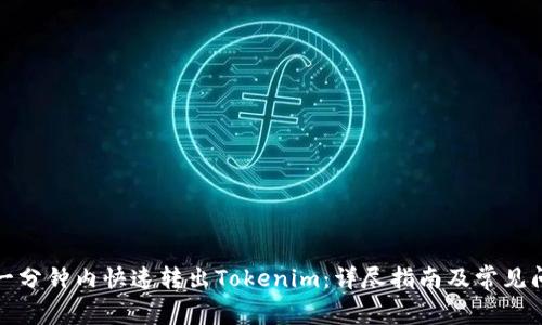 如何在一分钟内快速转出Tokenim：详尽指南及常见问题解答