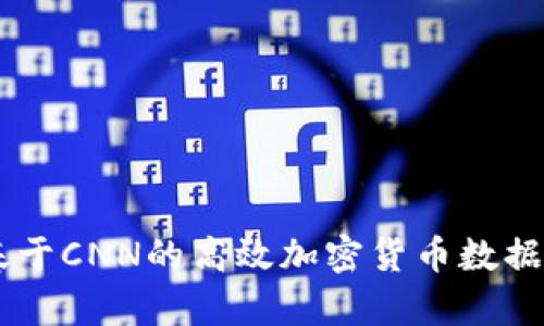 TokenIM：基于CNN的高效加密货币数据分析与预测