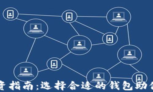 
虚拟币投资指南：选择合适的钱包助你快速盈利