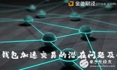 Tokenim钱包加速交易的潜在问题及解决方案