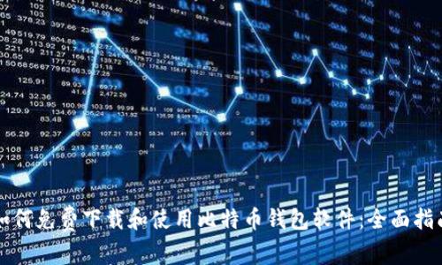如何免费下载和使用比特币钱包软件：全面指南