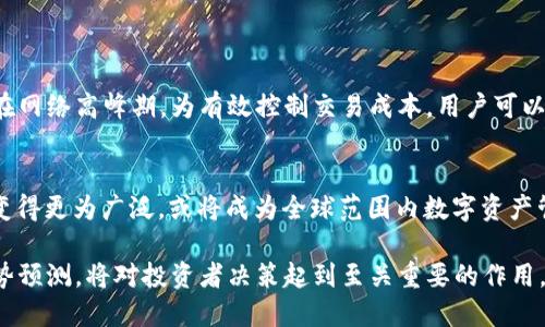 baoti以太坊公链钱包价格走势全面解析/baoti
以太坊, 公链钱包, 价格走势, 数字货币/guanjianci

在加密货币日益流行的今天，以太坊作为第二大数字货币平台，其公链钱包的使用和价格走势备受关注。学习分析以太坊公链钱包的价格走势不仅有助于投资者做出明智的决策，也为理解整个数字货币市场提供了重要视角。这篇文章将详细探讨以太坊公链钱包的价格表走势、影响因素及其未来趋势预测。

1. 以太坊公链钱包的基本概念
以太坊公链钱包是为了存储、管理和交易以太坊（ETH）及其衍生代币（如ERC-20代币）而设计的软件工具或平台。与其他数字钱包相比，以太坊钱包具有去中心化性、开放性和安全性。公链钱包不仅允许用户进行以太坊及代币的交易，还可以参与智能合约、去中心化金融（DeFi）和非同质化代币（NFT）的相关活动，因此其重要性显而易见。

2. 以太坊公链钱包的价格趋势分析
以太坊公链钱包的价格趋势受多种因素影响，包括市场需求、社区发展、技术更新、经济环境等。我们可以通过多种数据工具或市场分析平台对以太坊的价格走势进行分析。
从结果来看，近年来以太坊价格经历了剧烈波动。在2017年底，ETH的价格迅速上升，达到了历史最高点，但随后又经历了一段时间的低迷。进入到2020年及2021年，加密货币市场出现爆发式增长，以太坊的价格重回高位，并创下新的纪录。

3. 影响以太坊公链钱包价格走势的因素
多个因素会影响以太坊公链钱包的价格，主要包括：
ul
    listrong市场需求：/strong 需求的增加通常会推高价格，反之亦然。/li
    listrong技术升级：/strong 以太坊2.0的推出及其带来的技术创新，可能会吸引更多用户，从而影响价格。/li
    listrong政策法规：/strong 对于数字货币的监管政策会直接影响投资者的信心及市场流动性。/li
    listrong竞争情况：/strong 其他公链钱包的崛起可能会影响以太坊的市场份额及价格。/li
/ul

4. 未来以太坊公链钱包的价格走势预测
虽然短期内价格走势难以预测，但从长期趋势来看，随着以太坊技术的不断升级和市场的逐渐成熟，其价格有望稳步上升。尤其是在去中心化金融（DeFi）及非同质化代币（NFT）市场的推动下，ETH的需求将进一步提升。

5. 常见问题解答

h4问题一：以太坊公链钱包的安装和使用如何？/h4
以太坊公链钱包的安装相对简单，用户可以选择不同类型的钱包，如硬件钱包、桌面钱包或移动钱包。每种钱包的具体使用方法略有不同，但大致步骤如下：
ul
    listrong选择钱包类型：/strong根据你的需求进行选择。/li
    listrong下载或购买：/strong访问官方网站下载软件钱包，或购买硬件钱包。/li
    listrong创建账户：/strong按照提示创建账户，设定强密码并妥善保管恢复助记词。/li
    listrong存入以太坊：/strong将ETH或代币转入你的新钱包。/li
    listrong开始交易：/strong使用钱包进行交易、参与DeFi项目或交易NFT。/li
/ul

h4问题二：市场趋势如何影响以太坊的使用？/h4
市场趋势在很大程度上决定了以太坊钱包的使用频率和流量。价格上涨时，投资者往往会加大投资，这使得交易频率增加，从而推动更多的用户使用以太坊钱包。而在市场低迷时，用户可能选择观望，导致钱包使用频率下降。综合来看，市场趋势不仅影响价格，也直接影响市民及投资者对以太坊钱包的兴趣。

h4问题三：以太坊钱包的安全性如何保障？/h4
以太坊钱包的安全性极为重要。为了保障用户资产安全，选用可信赖的钱包极为关键。例如，硬件钱包由于其离线存储的特性，相比软件钱包提供更高的安全性。此外，用户可以采取以下措施保护钱包安全：
ul
    li使用强密码，并定期更换。/li
    li启用双重认证等额外安全措施。/li
    li妥善保管你的恢复助记词，不要在网络上分享。/li
/ul

h4问题四：以太坊公链钱包的交易费用如何？/h4
以太坊公链钱包的交易费用通常是根据网络拥堵情况而变化的。通常情况下，用户可以选择支付更高的交易费用以提高交易的处理速度，尤其是在网络高峰期。为有效控制交易成本，用户可以在网络相对不繁忙时进行交易，通常在周末或深夜会有性价比更高的交易费用。

h4问题五：以太坊未来的发展趋势如何？/h4
以太坊正在向2.0版本进化，主要针对网络性能、可扩展性及环境友好性进行改进。随着技术的不断发展和行业的成熟，以太坊公链钱包的使用将变得更为广泛，或将成为全球范围内数字资产管理的主要工具。而这种趋势将促进整个生态体系的完善，从技术到商贸的融合都将可能显著提升以太坊的市场地位。

总结来说，随着以太坊公链钱包技术的不断进步及市场状态的变化，其价格及使用趋势将继续吸引众多投资者的关注。了解合理的价格走势及趋势预测，将对投资者决策起到至关重要的作用。