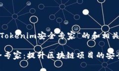 以下是针对“Tokenim安全专家”的和相关关键词：