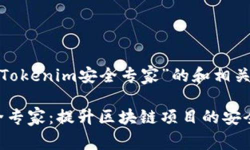 以下是针对“Tokenim安全专家”的和相关关键词：

Tokenim安全专家：提升区块链项目的安全性与可靠性