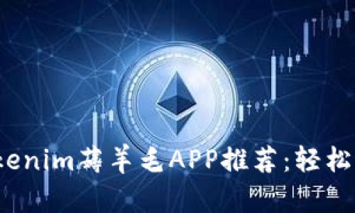 2023年最佳Tokenim薅羊毛APP推荐：轻松赚取奖励的秘籍