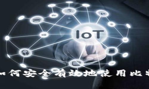 在中国如何安全有效地使用比特币钱包