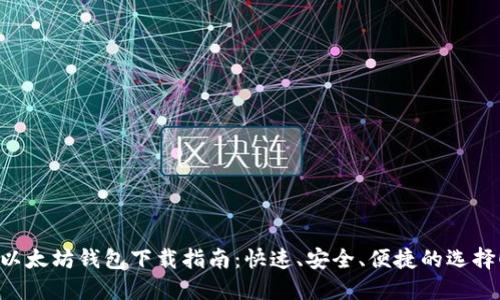 以太坊钱包下载指南：快速、安全、便捷的选择！