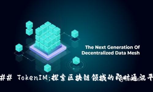 ### TokenIM：探索区块链领域的即时通讯平台