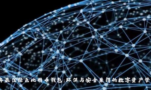 2024年最佳绿色比特币钱包：环保与安全兼得的数字资产管理选择