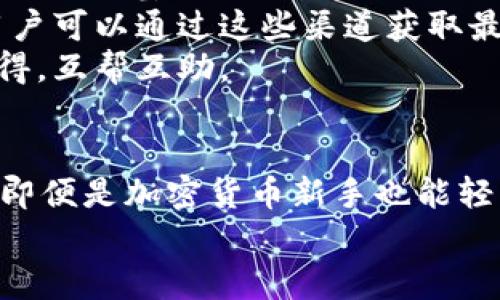   了解TokenIM：迈向数字资产安全管理的身份钱包 /  

 guanjianci TokenIM, 身份钱包, 数字资产, 安全管理 / guanjianci 

引言
随着区块链技术的逐步成熟和数字资产的普及，越来越多的人开始关注如何安全地管理和存储他们的数字资产。身份钱包作为一种新兴的数字资产管理工具，提供了一种安全、方便的方式来存储和使用各种加密货币。在众多身份钱包中，TokenIM凭借其独特的功能和强大的安全性，受到了广泛的关注和认可。本文将围绕TokenIM展开展开详细介绍，并解答与其相关的一些常见问题。

TokenIM的基本概述
TokenIM是一款基于区块链技术的身份钱包，致力于为用户提供安全、简单、高效的数字资产管理解决方案。用户可以通过TokenIM存储、管理和转移自己的加密货币，同时也能方便地进行身份验证和数字签名等功能。这款钱包的设计理念是“安全为先”，在确保用户资产安全的同时，提供优秀的用户体验。

TokenIM的主要功能
TokenIM钱包提供了多种功能，旨在满足用户在数字资产管理上的需求。
1. strong多币种支持/strong：TokenIM支持多种主流加密货币，包括比特币、以太坊、莱特币等，用户可以在一个钱包中管理多种数字资产，极大地方便了用户操作。
2. strong安全性保障/strong：TokenIM采用多重安全机制，包括私钥本地加密存储、生物识别技术、冷钱包存储等，确保用户的数字资产安全。
3. strong数字身份管理/strong：TokenIM不仅支持数字资产的管理，还集成了数字身份认证功能，让用户可以轻松进行身份验证，保障交易的安全性。
4. strong用户友好的界面/strong：TokenIM拥有直观易用的用户界面，即使是新手用户也能迅速上手，轻松管理自己的数字资产。

TokenIM的安全性分析
安全性是数字钱包最重要的特性之一。TokenIM在安全性方面采取了多种措施，以保障用户的资产不受黑客攻击和其他威胁。
首先，TokenIM使用了高强度的加密算法，对用户的私钥进行加密存储。用户的私钥不会被上传到云端，而是保存在用户的设备中，只有用户自己可以访问。
其次，TokenIM还支持生物识别技术，用户可以通过指纹识别、面部识别等方式来解锁钱包，进一步提升安全性。同时，钱包的登录和转账功能也启用了双重验证机制，增加了账户操作的安全级别。
最后，在技术层面，TokenIM还采用冷钱包存储部分用户资产，将资产分散存储在不同的位置，以降低风险。此外，TokenIM还定期进行安全审计，及时发现并修复潜在的安全漏洞。

TokenIM的用户体验
用户体验是决定一个产品成功与否的关键因素之一。TokenIM在设计上充分考虑了用户的使用习惯，力求提供顺畅的操作体验。
钱包的主页清晰简洁，用户可以轻松查看自己的资产总值和各项数字资产的价值。通过简单的几步操作，用户就可以完成充值、提现、转账等常用操作。为了方便用户，TokenIM还提供了一键式购买功能，用户可以直接通过银行转账或信用卡购买加密货币。
此外，TokenIM还设有全面的帮助中心，用户在使用过程中遇到问题时，可以快速查找到解决方案。定期的更新和维护也使得TokenIM始终保持在技术的前沿，及时修复bug，用户体验。

可能的常见问题

问题1：TokenIM钱包安全吗？
TokenIM作为一款专业的身份钱包，在安全性方面做了充分的考虑。首先，它采用了先进的加密技术来保护用户的私钥，并且私钥存储在用户设备上，不会被上传到云端，这样能有效防止黑客攻击导致的资产损失。
此外，TokenIM还支持多重身份验证，包括生物识别技术，确保只有经过验证的用户能够访问自己的钱包。所有这些安全措施的实施，大大降低了用户资产被盗的风险。
其次，TokenIM还定期进行安全审计，及时识别和修复潜在的漏洞，这进一步增强了钱包的安全性。总的来说，TokenIM在市场上被认为是一款相对安全的身份钱包。

问题2：如何使用TokenIM完成交易？
要使用TokenIM进行交易，首先需要下载并安装TokenIM钱包应用程序，然后进行注册和身份验证。注册完成后，用户可以在应用中添加自己希望管理的数字资产，选择自己持有的加密货币，进行充值。
完成资产充值后，用户可以直接在TokenIM钱包中选择转账功能，输入收款方的钱包地址以及转账金额，确认无误后提交交易。这一过程非常简单，并且交易完成后用户会收到相关的通知信息，确保其交易状态可追溯。
TokenIM还支持多种支付方式，用户可以通过银行转账、信用卡等多种方式来完成充值及购买加密货币，使得整个交易过程更为灵活和方便。

问题3：TokenIM wallet是否支持多币种？
是的，TokenIM支持多币种管理。用户可以在同一个钱包中管理比特币、以太坊、莱特币等多种加密货币。这意味着用户不需要为不同的数字资产下载多个钱包应用，从而减少了管理的复杂性。
在TokenIM中，用户可以轻松查看各个币种的资产情况，包括实时的市场价格、总资产值等，方便用户做出投资决策。同时，用户也可以灵活地进行不同币种之间的转换，进一步提升了资金的流动性。
这种多币种的支持，使得TokenIM成为一个相对完整的数字资产管理解决方案，适合不同需求的用户使用。

问题4：我如何确保我的TokenIM钱包信息不被泄露？
保护TokenIM钱包的信息和资产安全，需要用户在使用过程中采取一些额外的防范措施。首先，用户要确保使用强密码，并定期更换。同时，用户不应将钱包的私钥和助记词分享给他人，以避免信息泄露。
此外，定期检查钱包的交易记录，确保没有异常交易发生。为了进一步的安全保障，用户可以考虑启用双重验证和生物识别技术，增强账户的保护力度。
在使用TokenIM的过程中，用户还要留意钓鱼网站和假冒APP，避免在不安全的网络环境中进行交易，务必确保使用的是官方渠道下载的应用程序。

问题5：如何获取TokenIM的技术支持及客户服务？
TokenIM提供了多种渠道供用户获取技术支持及客户服务。用户可以通过TokenIM的官方网站进入帮助中心，查找常见问题及解决方案。通常情况下，帮助中心会覆盖大部分用户关心的基础问题。
同时，TokenIM还提供了在线客服，用户可以通过聊天窗口直接与客服人员联系，询问技术问题或使用疑问，获取及时的帮助。此外，TokenIM在社交媒体平台上也设有官方账号，用户可以通过这些渠道获取最新的产品资讯和技术动态。
TokenIM对用户的需求十分关注，定期收集用户反馈，以不断服务，进一步提升用户体验。此外，社区论坛也是一个很好的支持渠道，用户可以在这里与其他TokenIM的用户交流心得，互帮互助。

总结
TokenIM作为一款数字资产身份钱包，在功能、安全性和用户体验方面表现出色。它不仅为用户提供了便捷、安全的数字资产管理方案，还通过多币种支持和用户友好的界面，使得即便是加密货币新手也能轻松使用。同时，TokenIM响应迅速的技术支持和全面的安全措施，进一步增强了用户对这款钱包的信任和依赖。
通过充分了解TokenIM的各项能力，相信用户能够更好地管理自己的数字财富，为其未来的投资提供强有力的支持。