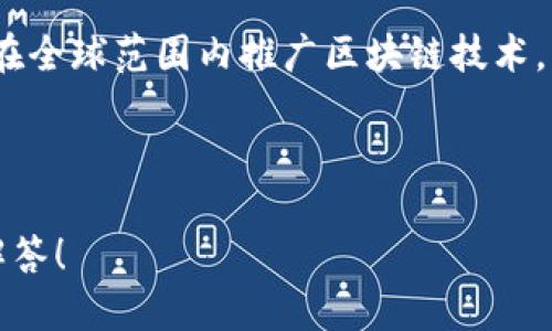 Tokenim 是一个新兴的区块链技术平台，旨在为用户和开发者提供安全、可扩展和高效的区块链解决方案。尽管其具体总部位置可能会有所变化，但Tokenim大多是在技术创新活跃的地区运营，例如硅谷、深圳等科技中心。

### Tokenim的背景与发展

Tokenim在区块链领域的崛起与当今数字货币和去中心化应用的快速发展密切相关。随着智能合约、去中心化金融（DeFi）和非同质化代币（NFT）的兴起，越来越多的项目和公司开始关注区块链技术的应用。

#### 技术优势

Tokenim借助分布式账本技术，确保交易的透明性和安全性。其平台提供高效的交易处理能力，并且通过独特的共识机制提高网络的扩展性。

#### 应用场景

Tokenim的应用场景涵盖了多个领域，包括但不限于金融服务、供应链管理、数字身份验证等。其灵活的架构使得开发者能够轻松地在其平台上构建和部署应用。

### Tokenim的使命

Tokenim的使命是推动区块链技术的发展与普及，使其成为各行各业中不可或缺的基础设施。为了实现这一目标，Tokenim致力于提供全面的支持，包括技术文档、开发者工具和社区支持。

### Tokenim的竞争与挑战

尽管Tokenim在区块链领域展现出了良好的前景，但它也面临着来自其他平台的激烈竞争。此外，监管环境的变化以及技术的快速发展也可能对其发展产生影响。

总的来说，Tokenim作为一个区块链平台，正在积极探索和拓展其在数字经济中的应用，并努力在全球范围内推广区块链技术。

---

如果你需要更详细的信息或关于Tokenim的其他特定方面，请提出具体的问题，我将乐意为你解答！