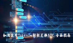如何使用Tokenim轻松兑换BTC：全面指南