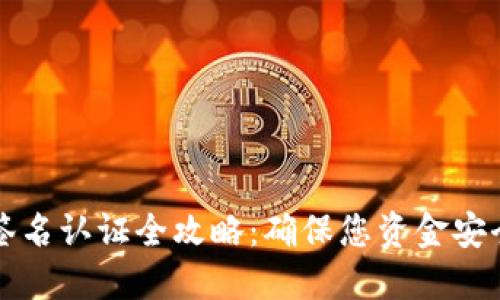 比特币钱包签名认证全攻略：确保您资金安全的终极指南