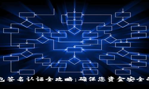 比特币钱包签名认证全攻略：确保您资金安全的终极指南