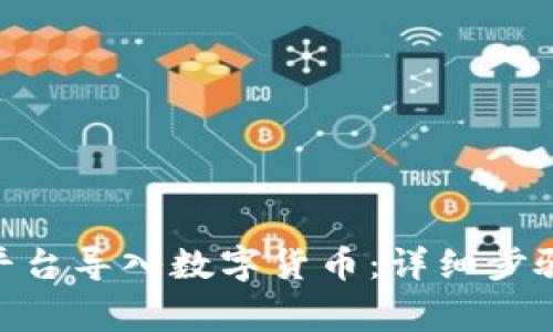 如何在Tokenim平台导入数字货币：详细步骤及常见问题解答