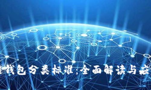 区块链钱包分类标准：全面解读与应用指南