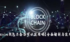 : Tokenim钱包不备份可以使用吗？全面解析与使用