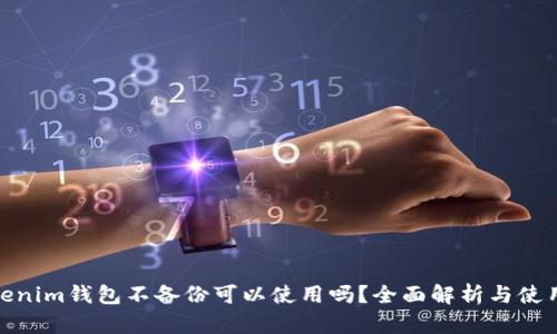 : Tokenim钱包不备份可以使用吗？全面解析与使用建议