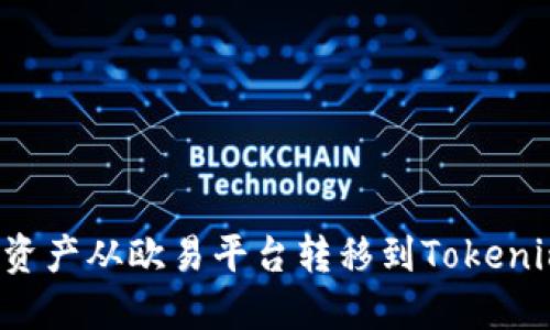 如何将数字资产从欧易平台转移到Tokenim？详细指南
