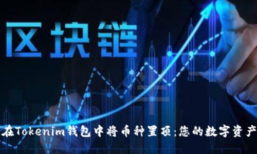 如何在Tokenim钱包中将币种置顶：您的数字资产管理