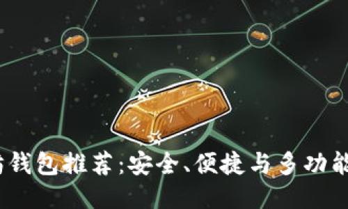  最全以太坊钱包推荐：安全、便捷与多功能性一网打尽