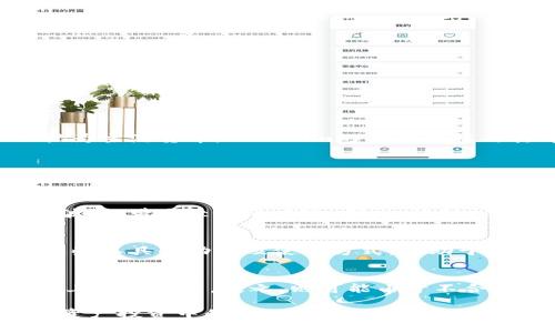   Tokenim风险运用：如何在加密市场中有效管理风险 / 

 guanjianci Tokenim, 风险管理, 加密货币, 投资策略 /guanjianci 

一、什么是Tokenim风险运用？

Tokenim风险运用是指在加密货币市场中，通过合理的策略和工具来识别、评估、监控和减轻投资风险的过程。随着区块链和加密资产的快速发展，投资者面临的风险愈加复杂，Tokenim作为一种新兴的数字资产，其风险特征与传统资产有显著区别。因此，进行有效的风险管理显得尤为重要。

在Tokenim的投资过程中，往往涉及到价格波动、流动性风险、技术故障、监管政策变化等多种不确定性。因此，理解这些风险的本质，并采用科学的方法进行管理，可以帮助投资者在动荡的市场中保持稳定的收益。

二、Tokenim市场风险分析

在Tokenim的风险运用中，首先需要进行市场风险的分析。市场风险主要包括价格波动、市场流动性和交易所风险等。

h41. 价格波动/h4
加密货币市场的价格波动较大，价格剧烈变动往往会导致投资者的收益受损。对于Tokenim投资者来说，了解市场的供求关系、重大新闻、市场情绪等因素，将有助于推测价格的可能走势。

h42. 市场流动性/h4
流动性风险是指在不利市场条件下，无法以合理的价格买入或卖出资产的风险。对于Tokenim来说，市场的流动性取决于Tokenim的发行量、交易所的活跃度等因素。投资者需要提前评估Tokenim的流动性，以便做出明智的投资决策。

h43. 交易所风险/h4
交易所的安全性、稳定性等直接影响Tokenim的交易。例如，交易所被黑客攻击、交易暂停等事件都会对Tokenim的价格造成重大影响。因此，选择信誉良好的交易所进行交易是管理风险的重要一环。

三、技术风险与合规风险

除了市场风险，技术风险和合规风险也是Tokenim投资中不可忽视的方面。

h41. 技术风险/h4
技术风险主要包括智能合约漏洞、网络拥堵等问题。在Tokenim的使用过程中，智能合约可能存在编码错误，导致资产损失。因此，投资者在选择Tokenim时，应关注其代码的透明性与审计情况。

h42. 合规风险/h4
不同国家和地区对于加密货币的监管政策各不相同，合规风险由此产生。Tokenim可能会面临政策监管的风险，投资者需要随时关注相关法律法规，以避免因为不合规而遭受损失。

四、Tokenim的风险管理策略

针对上述各种风险，Tokenim投资者可以采取多种风险管理策略。

h41. 多元化投资/h4
将投资分散到多个Tokenim上，可以降低单一资产的风险。通过调配不同Tokenim的投资比例，投资者可以实现收益与风险的平衡。

h42. 使用风险对冲工具/h4
如期权、期货等衍生品可以帮助投资者对冲潜在的损失，通过合法的金融工具实现风险的管理。

h43. 设置止损和止盈策略/h4
设定合理的止损和止盈点，帮助投资者在市场出现重大波动时及时平仓，锁定收益，减少损失。

五、投资者在Tokenim甚至整个加密市场上面临的常见问题

h41. Tokenim与其他数字资产有什么区别？/h4
Tokenim是一种特定类型的加密资产，通常可以看作是某种项目的代币或通证，而其他数字资产如比特币、以太坊等则通常被视为主流货币。Tokenim的价值往往与其背后的项目、社区支持程度密切相关，理解这些区别对投资者选择投资目标至关重要。

h42. 如何评估Tokenim的投资价值？/h4
评估Tokenim的投资价值通常包括对项目的白皮书进行分析、团队背景调查、社区反馈等多个方面。此外，技术的可行性、市场需求、竞争对手情况也是关键因素。了解这些，有助于投资者做出更为明智的决策。

h43. Tokenim的流动性如何影响投资回报？/h4
流动性直接影响到Tokenim的投资回报。高流动性意味着投资者能够更容易地买入或卖出资产，而低流动性常常导致价格剧烈波动，带来较大的风险。因此，流动性是投资者在选择Tokenim时需要重点考虑的因素。

h44. 有哪些工具可以帮助管理Tokenim的投资风险？/h4
市场上有许多工具可以帮助投资者管理Tokenim的投资风险，包括风险评估软件、市场分析工具以及金融衍生品工具等。了解这些工具的功能及使用方式，有助于提升投资效果。

h45. Tokenim的合规性如何影响市场表现？/h4
合规性直接影响投资者对Tokenim的信心，从而影响其市场表现。合规的Tokenim更易于吸引机构投资者和资金，从而可能带来上涨的潜力。反之，则可能由于不合规受到处罚，甚至面临投资者的抛售。

通过深入理解Tokenim的风险运用和采取有效的管理策略，投资者可以更好地应对不断变化的市场环境，从而提升自身在加密资产投资中的成功率。