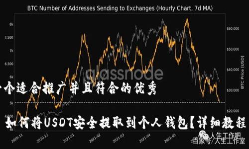 思考一个适合推广并且符合的优秀

кия如何将USDT安全提取到个人钱包？详细教程与技巧