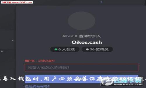 TokenIM的助记词通常为12个或24个单词，具体根据用户在设置钱包时的选择而定。助记词的目的是为了安全地备份和恢复钱包，因此在创建或导入钱包时，用户必须妥善保存这些助记词，确保其安全性和私密性。每个助记词都来源于一个特定的字典，而这些单词的排列组合决定了钱包的私钥，从而影响到用户对其加密资产的访问。