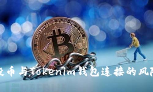 : 空投币与Tokenim钱包连接的风险解析