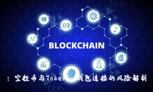 : 空投币与Tokenim钱包连接的风险解析