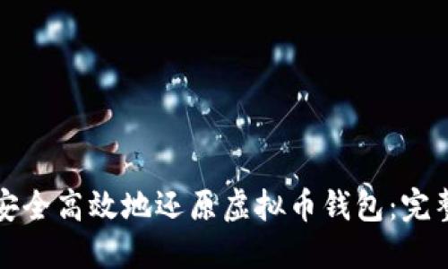 如何安全高效地还原虚拟币钱包：完整指南