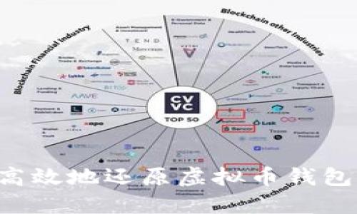 如何安全高效地还原虚拟币钱包：完整指南