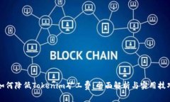 如何降低Tokenim矿工费：全面解析与实用技巧