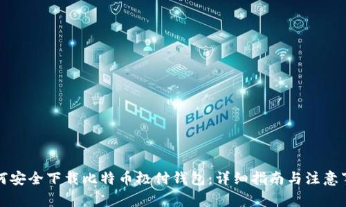 如何安全下载比特币极付钱包：详细指南与注意事项