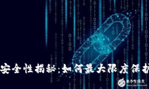 区块链钱包的安全性揭秘：如何最大限度保护你的数字资产