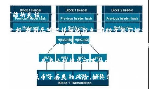 在探讨Tokenim中的币子安全性之前，我们必须了解Tokenim的运作机制和加密货币的一些基本原理。Tokenim是一个基于区块链的项目，旨在提供去中心化的金融服务。在深入分析之前，首先需要思考一些关于币子丢失的相关问题。

问题1：Tokenim是如何确保用户资产安全的？

Tokenim的安全机制
Tokenim借助于区块链技术的不可篡改性和透明性，为用户提供安全的环境。例如，Tokenim使用多重签名（Multisig）钱包，这意味着在进行交易前，必须获得多个私钥的授权。这种方式大大减少了单点故障带来的风险。

此外，Tokenim还采用智能合约来处理交易，这不仅减少了人为错误的风险，还能确保操作的透明性。智能合约的代码在区块链上公开，任何人都可以审核，从而保障了合约的执行过程符合预期。

用户也可选择将币存储在硬件钱包中，这是一种脱离网络的存储方式，极大降低了被黑客攻击的风险。而在Tokenim平台上，用户还可以利用二次验证（2FA）等措施进行账户安全保护，这对抵御不法入侵有着显著的效果。

问题2：币子丢失的常见原因是什么？

导致币子丢失的因素
虽然Tokenim采取了多种安全措施，但用户在使用过程中依然面临一些潜在风险。以下是一些导致币子丢失的常见原因：

1. **私人密钥丢失**：加密货币的安全性主要依赖于用户控制的私人密钥。如果用户丢失了这个密钥，便无法访问存储在链上的资产。许多用户未妥善保管自己的密钥，导致无法找回资产。

2. **钓鱼攻击**：恶意攻击者常常以假冒网站或应用程序为诱饵，窃取用户的登录凭证。在这种情况下，用户可能毫不知情地泄露了自己的信息，导致币子被盗。

3. **平台故障**：尽管Tokenim致力于提升安全性，任何技术平台都可能出现故障。如果平台遭遇重大的系统漏洞，可能导致用户资产被盗或冻结。

4. **用户操作失误**：许多用户在交易时不小心输入错误的地址或者进行误操作，导致虚拟币无法追回。这种情况在新手用户中尤其普遍。

问题3：如何防止币子丢失？

保护币子的最佳实践
为了更好地保护自己的加密资产，用户需要采取一些预防措施：

1. **定期备份**：用户应定期备份自己的钱包文件及私钥，并将其保存在安全的地方。可以使用USB驱动器录入离线备份，确保这些信息不会丢失或被篡改。

2. **使用多重身份验证**：启用二次验证可能为用户提供额外的安全层。即便黑客窃取了你的密码，没有二次验证，他们也无法轻易转移资产。

3. **小心处理网络信息**：永远不要在不信任的网站上输入私人密钥或登录凭证。时刻增强防范意识，识别钓鱼邮件和假冒网站。

4. **分散资产**：不将所有虚拟资产存储在一个钱包中，可以考虑将部分资产存储在硬件钱包中，或使用不同平台的多种钱包进行分散管理。

问题4：Tokenim的技术支持如何？

Tokenim的客户服务和技术支持
为确保用户体验，Tokenim提供了灵活的技术支持和迅速的客户服务。以下是其支持服务的一些特色：

1. **24小时在线客服**：Tokenim为用户提供全天候的客户支持，用户可以随时通过邮件或实时聊天获得帮助。这种便捷的服务确保用户在遇到问题时，能够立即获得协助。

2. **详尽的知识库**：平台上拥有丰富的帮助文档，用户可以在其中找到关于如何使用Tokenim的具体指南。无论是新手还是高级用户，都能在这里找到所需的信息。 

3. **社区支持**：Tokenim深知社区的重要性，鼓励用户在官方论坛或社交媒体平台上讨论问题。官方团队常常参与讨论，解答用户疑问，增强用户之间的互动。

问题5：如果币子丢失，如何进行寻回？

寻回丢失币子的步骤
币子丢失的情况并不意味着永久丧失，但寻回流程相对复杂，以下是一些可能的步骤：

1. **回忆并确认**：首先要确认自己为何无法访问资产，回忆使用平台的操作流程，以便找出可能的失误。

2. **联系平台客服**：如果是由于平台故障或技术问题造成的损失，立即联系Tokenim的技术支持。提供尽可能详细的信息，有助于他们调查并解决问题。

3. **查阅交易记录**：通过区块链浏览器查找相关交易记录，确认币子所在的地址，了解详细的转账历史情况。如果发现了可疑的转账行为，及时报告相关部门。

4. **咨询法律意见**：在某些情况下，咨询法律专家可能会帮助用户了解如何合法追讨自己的资产，尤其是在大规模盗窃事件中。

总结：对于Tokenim的投资者来说，安全性至关重要。通过理解和掌握相关的安全机制，用户可以有效降低币子丢失的风险。始终保持警惕和学习，才能在动态变化的加密货币市场中保持资产安全。