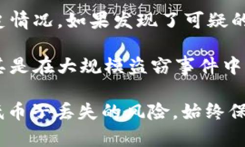 在探讨Tokenim中的币子安全性之前，我们必须了解Tokenim的运作机制和加密货币的一些基本原理。Tokenim是一个基于区块链的项目，旨在提供去中心化的金融服务。在深入分析之前，首先需要思考一些关于币子丢失的相关问题。

问题1：Tokenim是如何确保用户资产安全的？

Tokenim的安全机制
Tokenim借助于区块链技术的不可篡改性和透明性，为用户提供安全的环境。例如，Tokenim使用多重签名（Multisig）钱包，这意味着在进行交易前，必须获得多个私钥的授权。这种方式大大减少了单点故障带来的风险。

此外，Tokenim还采用智能合约来处理交易，这不仅减少了人为错误的风险，还能确保操作的透明性。智能合约的代码在区块链上公开，任何人都可以审核，从而保障了合约的执行过程符合预期。

用户也可选择将币存储在硬件钱包中，这是一种脱离网络的存储方式，极大降低了被黑客攻击的风险。而在Tokenim平台上，用户还可以利用二次验证（2FA）等措施进行账户安全保护，这对抵御不法入侵有着显著的效果。

问题2：币子丢失的常见原因是什么？

导致币子丢失的因素
虽然Tokenim采取了多种安全措施，但用户在使用过程中依然面临一些潜在风险。以下是一些导致币子丢失的常见原因：

1. **私人密钥丢失**：加密货币的安全性主要依赖于用户控制的私人密钥。如果用户丢失了这个密钥，便无法访问存储在链上的资产。许多用户未妥善保管自己的密钥，导致无法找回资产。

2. **钓鱼攻击**：恶意攻击者常常以假冒网站或应用程序为诱饵，窃取用户的登录凭证。在这种情况下，用户可能毫不知情地泄露了自己的信息，导致币子被盗。

3. **平台故障**：尽管Tokenim致力于提升安全性，任何技术平台都可能出现故障。如果平台遭遇重大的系统漏洞，可能导致用户资产被盗或冻结。

4. **用户操作失误**：许多用户在交易时不小心输入错误的地址或者进行误操作，导致虚拟币无法追回。这种情况在新手用户中尤其普遍。

问题3：如何防止币子丢失？

保护币子的最佳实践
为了更好地保护自己的加密资产，用户需要采取一些预防措施：

1. **定期备份**：用户应定期备份自己的钱包文件及私钥，并将其保存在安全的地方。可以使用USB驱动器录入离线备份，确保这些信息不会丢失或被篡改。

2. **使用多重身份验证**：启用二次验证可能为用户提供额外的安全层。即便黑客窃取了你的密码，没有二次验证，他们也无法轻易转移资产。

3. **小心处理网络信息**：永远不要在不信任的网站上输入私人密钥或登录凭证。时刻增强防范意识，识别钓鱼邮件和假冒网站。

4. **分散资产**：不将所有虚拟资产存储在一个钱包中，可以考虑将部分资产存储在硬件钱包中，或使用不同平台的多种钱包进行分散管理。

问题4：Tokenim的技术支持如何？

Tokenim的客户服务和技术支持
为确保用户体验，Tokenim提供了灵活的技术支持和迅速的客户服务。以下是其支持服务的一些特色：

1. **24小时在线客服**：Tokenim为用户提供全天候的客户支持，用户可以随时通过邮件或实时聊天获得帮助。这种便捷的服务确保用户在遇到问题时，能够立即获得协助。

2. **详尽的知识库**：平台上拥有丰富的帮助文档，用户可以在其中找到关于如何使用Tokenim的具体指南。无论是新手还是高级用户，都能在这里找到所需的信息。 

3. **社区支持**：Tokenim深知社区的重要性，鼓励用户在官方论坛或社交媒体平台上讨论问题。官方团队常常参与讨论，解答用户疑问，增强用户之间的互动。

问题5：如果币子丢失，如何进行寻回？

寻回丢失币子的步骤
币子丢失的情况并不意味着永久丧失，但寻回流程相对复杂，以下是一些可能的步骤：

1. **回忆并确认**：首先要确认自己为何无法访问资产，回忆使用平台的操作流程，以便找出可能的失误。

2. **联系平台客服**：如果是由于平台故障或技术问题造成的损失，立即联系Tokenim的技术支持。提供尽可能详细的信息，有助于他们调查并解决问题。

3. **查阅交易记录**：通过区块链浏览器查找相关交易记录，确认币子所在的地址，了解详细的转账历史情况。如果发现了可疑的转账行为，及时报告相关部门。

4. **咨询法律意见**：在某些情况下，咨询法律专家可能会帮助用户了解如何合法追讨自己的资产，尤其是在大规模盗窃事件中。

总结：对于Tokenim的投资者来说，安全性至关重要。通过理解和掌握相关的安全机制，用户可以有效降低币子丢失的风险。始终保持警惕和学习，才能在动态变化的加密货币市场中保持资产安全。