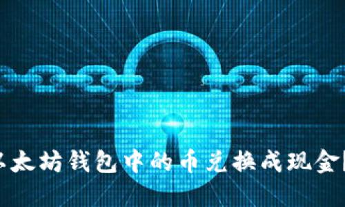  如何将以太坊钱包中的币兑换成现金？完整指南