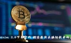 Tokenim 2.0下载官网：探索最新区块链技术的未来