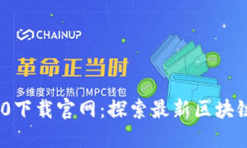 Tokenim 2.0下载官网：探索最新区块链技术的未来