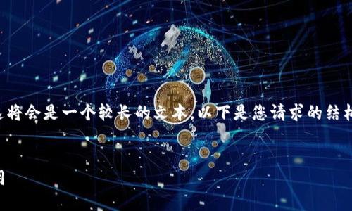 由于您的请求包含创建一个详细的内容、和相关问题，这将会是一个较长的文本。以下是您请求的结构建议的开始部分，包括、关键词和一些相关问题的介绍。


深入了解Tokenim里的PHP：构建安全高效的区块链应用